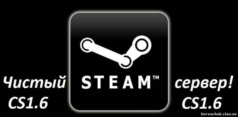 Чистый Сервер CS 1.6 (STEAM)